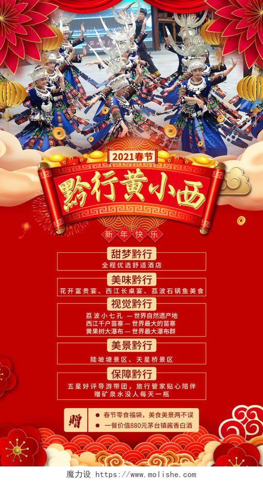 红色大气黔行黄小西2021新年春节旅游活动UI手机海报